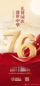 刷新健康新篇章，刷博士伴國(guó)同慶七十六載